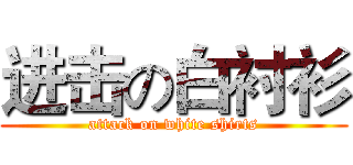 进击の白衬衫 (attack on white shirts)
