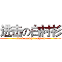 进击の白衬衫 (attack on white shirts)