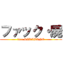 ファック・屍 (face SIKABANE)