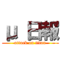 μ 日報 (attack on titan)