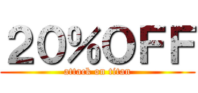 ２０％ＯＦＦ (attack on titan)