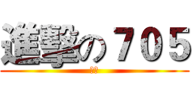 進擊の７０５ (燒毀)