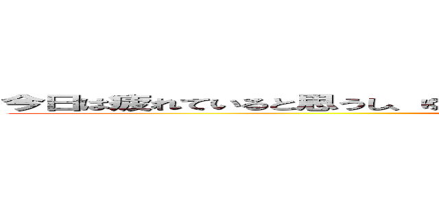 今日は疲れていると思うし、ゆっくりお風呂に入って身体を休めてあげて下さい。 (attack on titan)