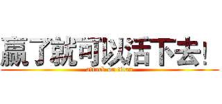 赢了就可以活下去！ (attack on titan)