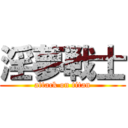 淫夢戦士 (attack on titan)