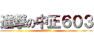 進撃の中正６０３ (永遠不變的友情)