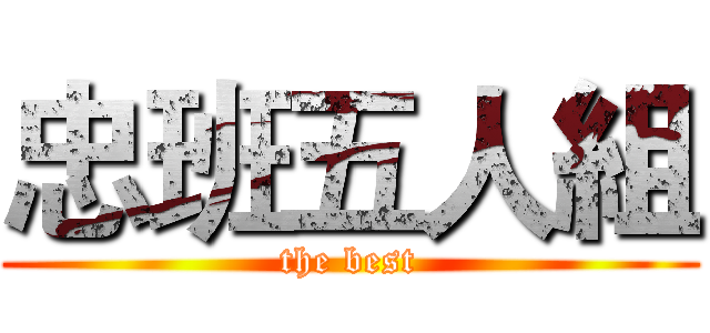 忠班五人組 (the best)
