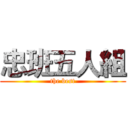 忠班五人組 (the best)