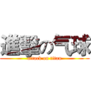 進擊の气球 (attack on titan)