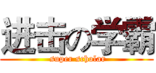 进击の学霸 ( super scholar)