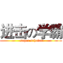 进击の学霸 ( super scholar)