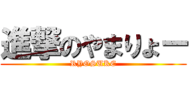 進撃のやまりょー (RYOSUKE)