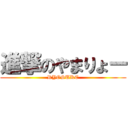 進撃のやまりょー (RYOSUKE)