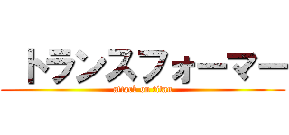  トランスフォーマー (attack on titan)