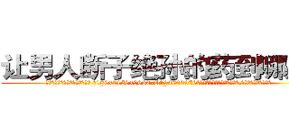 让男人断子绝孙的药到哪里买 (让男人断子绝孙的药到哪里买【电.话186x0156x9662-Q194843976林氏药业】我们做的是长期生意,靠的是老客户长期支持
参考消息网2月20日报道 韩媒称，“剩女多、离婚率高的城市，房价一定会上涨。”这是中国经济学家金岩石2016年12月参加在上海举行的房地产相关论坛时说的话。
)