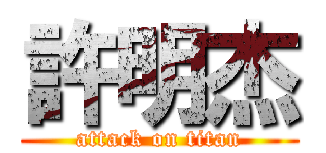 許明杰 (attack on titan)