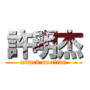 許明杰 (attack on titan)