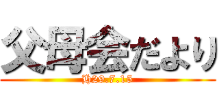 父母会だより (H29.7.15)