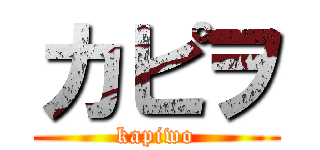 カピヲ (kapiwo)