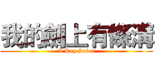 我的劍上有條溝 (A Ray Saber)