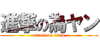 進撃の為ヤン (attack on titan)