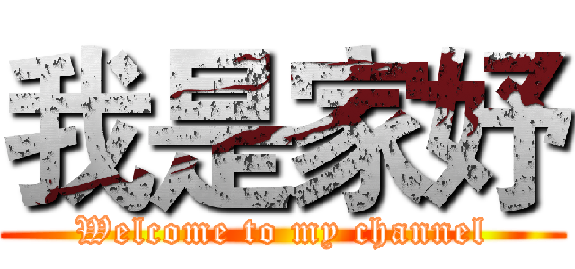 我是家妤 (Welcome to my channel)