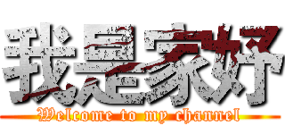 我是家妤 (Welcome to my channel)