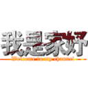 我是家妤 (Welcome to my channel)