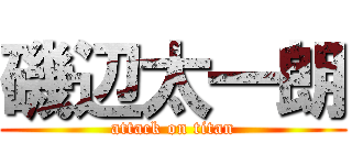 磯辺太一朗 (attack on titan)