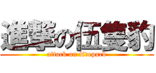 進撃の伍隻豹 (attack on fivepard)