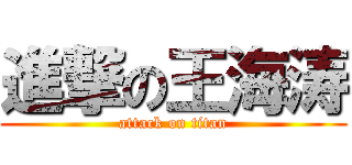 進撃の王海涛 (attack on titan)