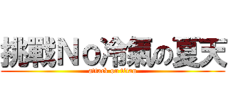 挑戰Ｎｏ冷氣の夏天 (attack on titan)