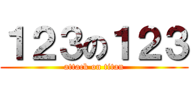 １２３の１２３ (attack on titan)