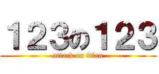１２３の１２３ (attack on titan)