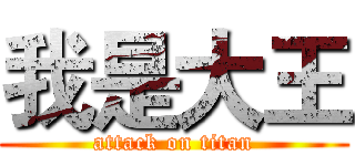 我是大王 (attack on titan)