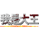 我是大王 (attack on titan)