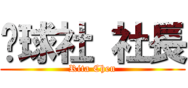 桌球社 社長 (Rita Chen)