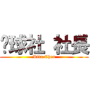 桌球社 社長 (Rita Chen)
