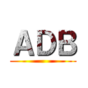 ＡＤＢ ()