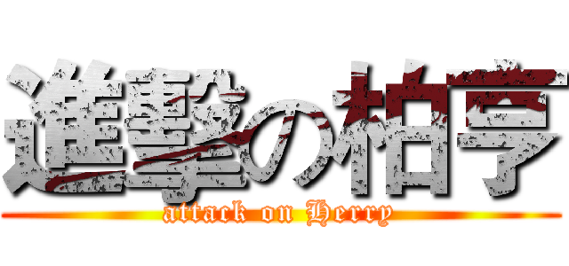 進擊の柏亨 (attack on Herry)