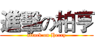 進擊の柏亨 (attack on Herry)