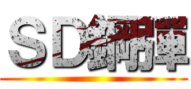 ＳＤ鋼彈 ()