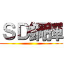 ＳＤ鋼彈 ()