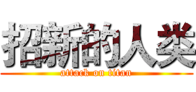 招新的人类 (attack on titan)