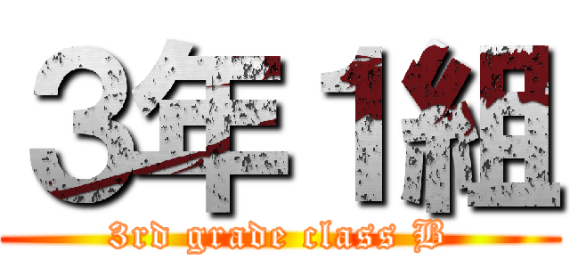 ３年１組 (3rd grade class B)