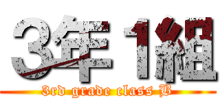 ３年１組 (3rd grade class B)