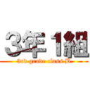 ３年１組 (3rd grade class B)