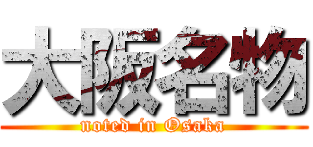 大阪名物 (noted in Osaka)