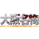 大阪名物 (noted in Osaka)