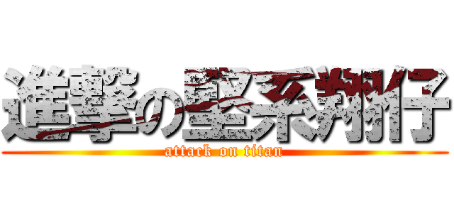 進撃の堅系翔仔 (attack on titan)